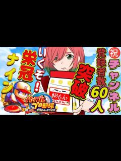 [x]「パワプロ2024」 祝チャンネル登録60人突破記念 栄冠ナイン#10 - YouTube