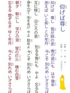 [x]「仰げば尊し」の歌詞 (あおげばとうとし) - ふりがな付