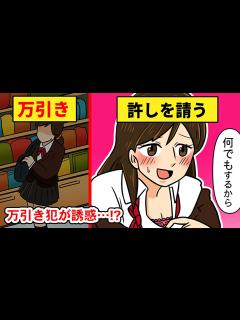 [x]万引き美女「なんでもするから許して♡」→店長を誘惑した結果・・・（実態マンガ動画） - YouTube