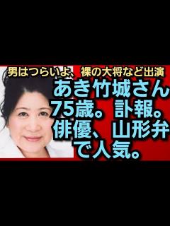 [x]あき竹城さん75歳。訃報。山形弁で人気を博した。 出演作品 男はつらいよ、 裸の大将。楢山節考など。2022年12月20日‼️🙇‍♂️ ...