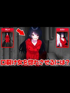 [x]口裂け女を惚れさせてめちゃくちゃな恋愛する広告のゲームが面白い【私のどこが好き？イチャイチャトークゲーム/バカゲー】 - YouTube