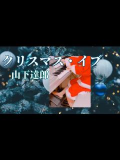 [x]【クリスマス・イブ】山下達郎 エレクトーン Christmas Eve / Tatsuro Yamashita - YouTube