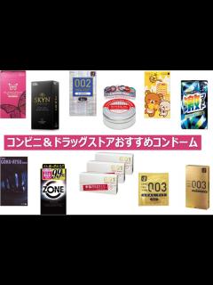 [x]コンビニやドラッグストアで買えるおすすめコンドーム12選 | STERON