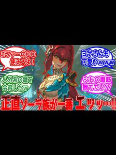 [x]【ゼルダの伝説】というかゾーラ族自体エロくない？に対しての反応集『ティアーズオブザキングダム』 - YouTube