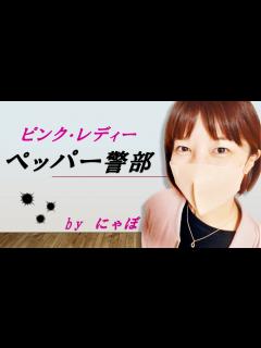 [x]ペッパー警部／ピンク・レディー 歌ってみた by にゃぼ - YouTube