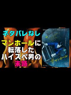 [x]映画『#マンホール』ネタバレなし ソリッドシチュエーションスリラー？マンホールに落ちたイケメンの末路【中島裕翔 Hey! Say! JUMP ...