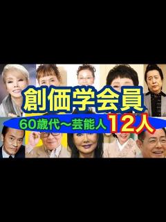 [x]創価学会員と噂されてる芸能人60歳代編！久本雅美さん、柴田理恵さん、山本リンダさん、ドリフの仲本工事さんも！？ - YouTube