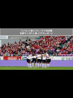 [x]11/13 J1参入プレーオフ決定戦（京都サンガF.C.戦）ビデオレポート - YouTube
