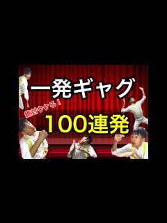 [x]【一発ギャグ】絶対にウケる爆笑100連発ギャグ！！ - YouTube