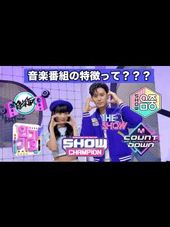 [x]韓国の音楽番組って音源チャートが関わってるの？ 韓国アイドル直面する音源成績とは。。。。 - YouTube