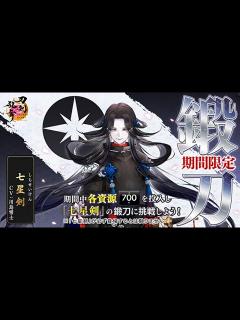[x]# 64 七星剣、鍛刀100回チャレンジ＋七夕ボイス - YouTube
