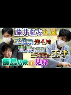 [x]【藤井聡太五冠】王位戦第4局豊島九段に勝利し三連覇に王手！飯島八段の見解【豊島将之九段】 - YouTube