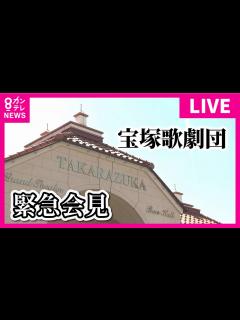 [x]劇団員死亡問題 宝塚歌劇団が緊急会見 宝塚運営の阪急阪神HDと遺族側が合意「取り返しのつかないことをしてしまった」と社長〈カンテレ ...