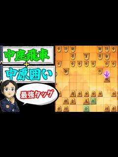 [x]中座真七段が開発した“8五飛戦法”がAIも認めるぐらい優秀。【中座飛車