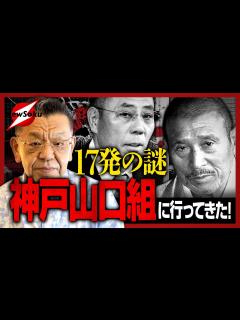 [x]【山口組vs神戸山口組】ついに最終局面へ！井上組長宅に撃ち込まれた17発の銃弾と意味とは？現場取材で新情報が… - YouTube