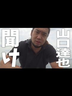 [x]山口達也はもう救わない【TOKIO】 - YouTube