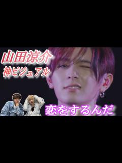 [x]15周年ライブの山田涼介を見ると思わず〇〇と言っちゃうらしい…！？ - YouTube