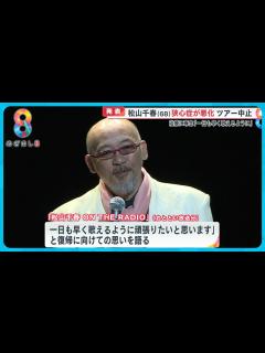 [x]歌手・松山千春さん（68）狭心症悪化でツアー中止に 治療に専念「一日も早く歌えるように」【めざまし8ニュース】 - YouTube