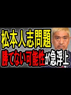 [x]【松本人志裁判】A子さんが新たに証言へ…裁判したことが裏目に出る可能性が出てきました【#懲役先生】 - YouTube