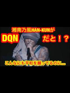 [x]湘南乃風HAN-KUN ライブで平和に対する熱い思い - YouTube