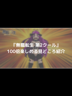 [x]無職転生 (2期)が100倍楽しめる見どころを紹介 | ゆうちゃんの学び
