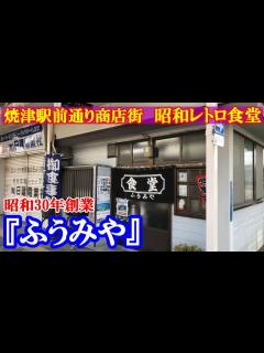 [x]【昭和レトロ食堂】【静岡遠征】静岡遠征④ 焼津駅前通り商店街『ふうみや』 - YouTube
