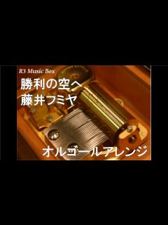 [x]勝利の空へ/藤井フミヤ【オルゴール】 (福岡ソフトバンクホークス 公式セレモニーソング) - YouTube