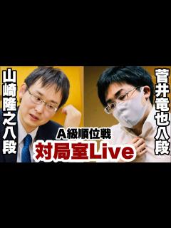 [x]【順位戦Live】 山崎隆之八段ー 菅井竜也八段【第80期将棋名人戦・A級順位戦】 - YouTube