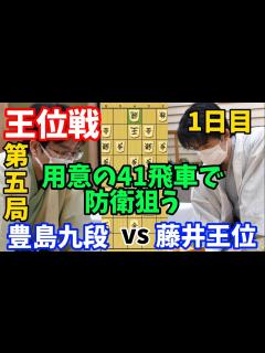 [x]防衛なるか王位戦第五局 一日目！位を取り合う難解な封じ手！ 藤井聡太王位vs豊島将之九段【棋譜解説
