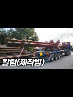 [x]️십자칼럼 상차하고 라이싱 완료 / 트럭커 / 평판트레일러 / 추레라 - YouTube