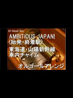 [x]AMBITIOUS JAPAN! (始発・終着駅)/東海道・山陽新幹線 車内チャイム【オルゴール】 - YouTube