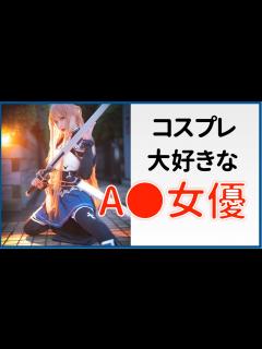 [x]【コスプレイヤーΛV女優】コスプレが大好きな女優さんまとめ - YouTube