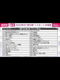 [x]2023年「新語・流行語大賞」ノミネートを発表(2023年11月2日) - YouTube