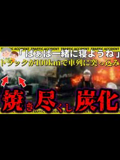 [x]休憩を取らせないブラック企業の運転手が居眠りして時速100kmで次々に激突→5人焼き尽くされ炭となり..【ゆっくり解説 ...