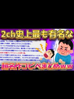 [x]【2ch面白いスレ】2ちゃん史上最も有名なコピペまとめていくぞww←名作だらけでワロタww【ゆっくり解説】#2ch #コピペ #ゆっくり実況 ...