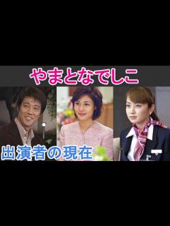 [x]【やまとなでしこ】はどんなドラマ？出演者の現在は？ - YouTube