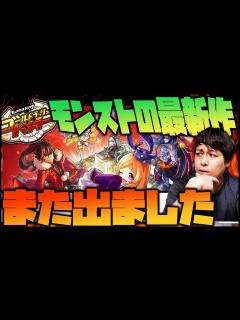 [x]モンスターストライク最新作がまた出たので課金してみた【ぎこちゃん