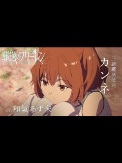 [x]『葬送のフリーレン』新キャラPV＜カンネ＞声:和氣あず未／【一級魔法使い試験編】／毎週金曜よる11:00放送中 - YouTube