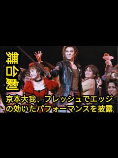 [x]『SixTONES』京本大我、初々しく”尖った”モーツァルト熱演！ 帝国劇場初主演舞台が開幕、20日に初陣. #日本のニュースチャンネル ...