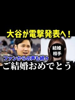 [x]大谷が結婚を発表！彼女候補が明らかに！？【最新/MLB/大谷翔平】 - YouTube