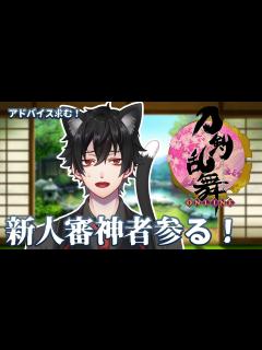 [x]今日から新人審神者となります！よろしくお願いいたします！ - YouTube