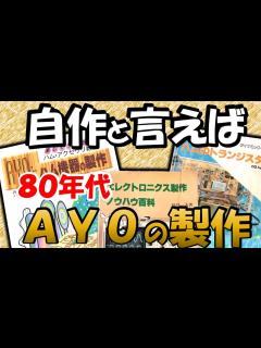 [x]80年代 自作大流行 色々 作った方も多いのでは？ いまでも、パーツ箱に当時の部品があるかも？是非とも再挑戦してください。モノ作りも ...
