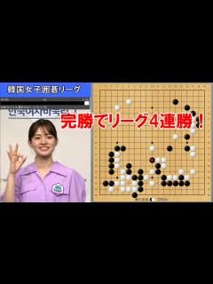 [x]【韓国女子囲碁リーグ】藤沢里菜六段VS高ミソ初段 6ラウンド - YouTube