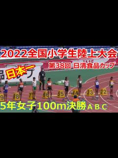 [x]2022全国小学生陸上大会 女子5年100m A・B・C決勝 - YouTube