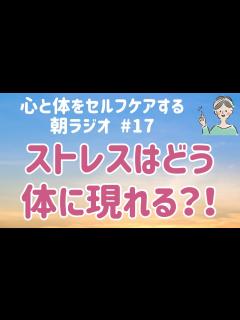 [x]心と体のつながりを理解し全体をケアしよう【マインドフルネス朝ラジオ#17】 - YouTube