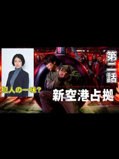 [x]【新空港占拠/第2話】映画『ソウ』みたいになってきた【山谷花純 考察 ドラマ 櫻井翔 白石聖 ジェシー 結城モエ 十二支 獣 大病院占拠 ...