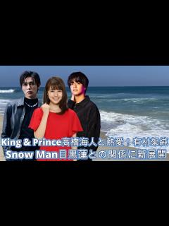 [x]King & Prince高橋海人と熱愛！有村架純、 Snow Man目黒蓮との関係に新展開 ! - YouTube