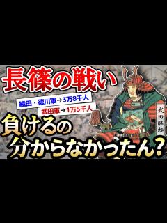 [x]武田勝頼が長篠の戦いで 信長に決戦を挑んだ理由【ゆっくり歴史解説】 - YouTube