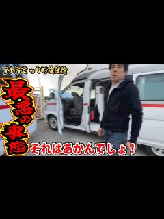 [x]発生したトラブルは治りませんでした！キャンピングカーの魔改造は無事完了できるのか？救急車をキャンピングカーとして復活させよ！第6弾 ...