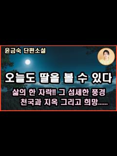 [x][오늘도 딸을 볼 수 있다] 고통이 승화되어 꽃을 피우고 그 처참함을 견디며 용기를 보여준 내 딸! 어느 곳에서도 볼 수 없는 ...